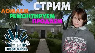 Поиграем в симулятор ремонта House Flipper. Стрим 🎮
