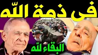 سبب وفاة الفنان المغربي محمد الخلفى فى  المستشفى منـذ قليل وسـط بكاء و حـزن مـن اسرته و الوسط الفنى