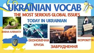 The most Important Global Issues Today - Vocabulary in Ukrainian -Pollution, Unemployment, Economic