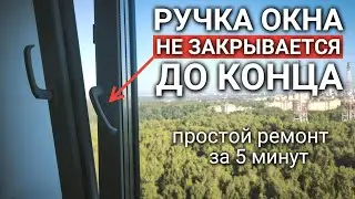 Ручка окна не закрывается до конца | промерзает окно | дует от окна - как исправить