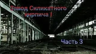 Завод силикатного кирпича !!!!! Возвращаемся  чтобы закончить начатое!!!