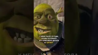У меня ушло 23 года, чтобы осознать эту криповую деталь в «Шрэке»