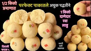 1/2 किलो प्रमाणात अचुक पद्धतीने पाकातले मऊ दाणेदार रवा लाडु/दिवाळी फराळ/pakatle rava ladu/ravaladoo