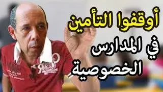 أوقفوا التأمين المدرسي في المغرب الذي يمص جيوب المغاربة في التعليم الخصوصي