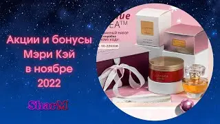 Мэри Кэй АКЦИИ БОНУСЫ - ноябрь 2022 | Мери Кей новинки