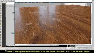 Состаренное и поцарапанное дерево  CoronaLayeredMtl и VRayBlendMtl