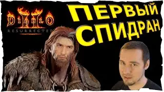 🔴МОЙ ПЕРВЫЙ СПИДРАН ● ДРУИД #89❤️ Diablo 2 Resurrected (2021)