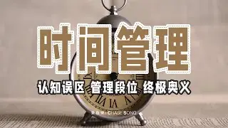 成为时间管理大师，你可以从这条视频开始