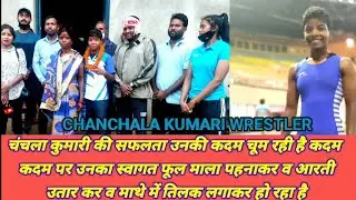 झारखंड का नाम रोशन करने वाली ग्रामीण क्षेत्र की कुश्ती पहलवान चंचला आज किसी के नाम की मोहताज नहीं
