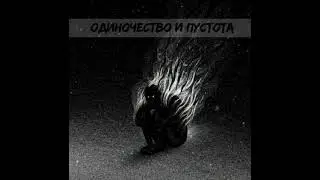 ОДИНОЧЕСТВО И ПУСТОТА