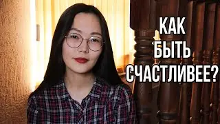 Как быть счастливее? II Секрет