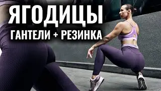 НАКАЧАЙ ПОПУ + УБЕРИ ЖИР НА БЕДРАХ. Тренировка Для Округления Ягодиц с Резинкой и Гантелями.