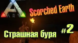 ARK: Survival Evolved Scorched Earth (02) Страшная буря