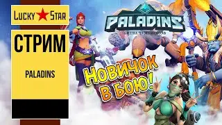 Paladins - Новичок врывается в бой!