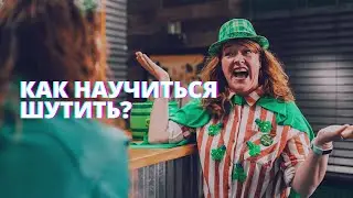 Как научиться шутить?