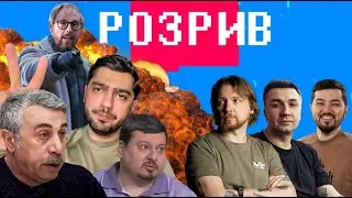 Розрив | Лероса, Комаровського, Павліва
