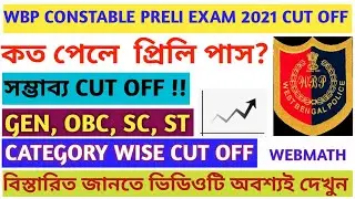 WBP CONSTABLE CUT OFF 2021 || WBP PRELI CUT OFF 2021 || WBP CUT OFF || WB POLICE CUT OFF 2021 ||