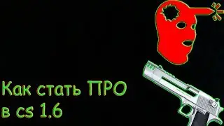 КАК СТАТЬ ПРО В КС 1.6