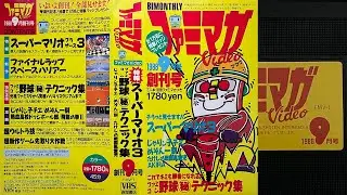 Famimaga Video 1988-09 [Issue 1] VHS Rip