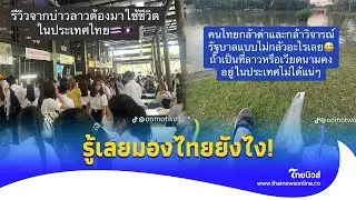 หนุ่มลาวรีวิว เรียน-ทำงานในไทย ดูปุ๊บรู้เลยต่างชาติมองไทยยังไง!|ไทยนิวส์|Social-16-JJ