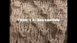 Урок 13 Звездочки. Уроки вязания спицами для начинающих с нуля от Счастливой Улитки