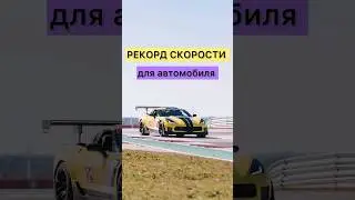 РЕКОРД СКОРОСТИ ДЛЯ АВТОМОБИЛЯ