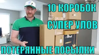 ПОТЕРЯННЫЕ ПОСЫЛКИ! РАСПАКОВКА 10 КОРОБОК ПО $5! ШОК! ЧТО МЫ ОТКРЫЛИ В ЭТОТ РАЗ! 13.02.2023