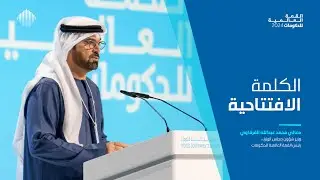 الكلمة الافتتاحية: معالي محمد عبدالله القرقاوي وزير شؤون مجلس الوزراء، رئيس القمة العالمية للحكومات