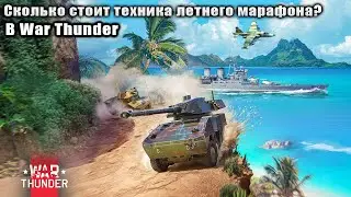 Сколько будет стоить техника летнего марафона? War Thunder