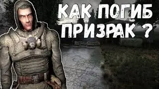 НОВЫЙ МОД НА СТАЛКЕР 2019 ► ИСТОРИЯ ЛЕГЕНДАРНОГО СТАЛКЕРА ПРИЗРАКА [Я ПРИЗРАК]x1