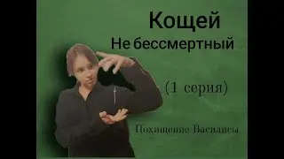 кощей не бессмертный кощеюшка и василиса 1 серия