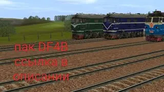 пак DF4B, ссылка👇. Trainz android