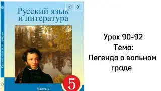 Русский язык 5 класс Урок 90-92 Тема: Легенда о вольном граде
