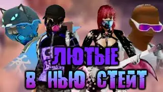 Pubg new state | ЛЮТЫЕ ИГРОКИ
