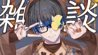 【チル雑談】生活リズムがすごいことになっている男の雑談【青桐エイト/ネオポルテ】