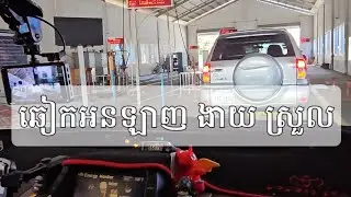 របៀបបំពេញធ្វើឈៀកដោយខ្លួនឯង តាមប្រព័ន្ធអនឡាញ ចំណាយតិច! ចំណេញពេល! Vehicle Inspection Online form