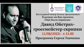 Сергей Ткаченко ДАВИД ОЙСТРАХ ГРОССМЕЙСТЕР СКРИПКИ
