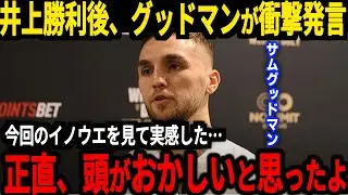 【井上尚弥】ドヘニー戦のTKO勝ちについてグッドマンが本音、そして12月の試合に対する意気込み【海外の反応】