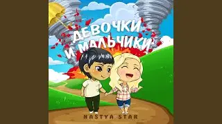 Девочки и Мальчики