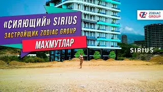 "Сияющий" проект Sirius. Восходящая звезда аланийского побережья. Недвижимость в Турции.