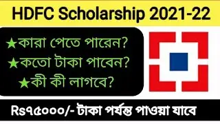 HDFC Scholarship কারা আবেদন করতে পারবেন ২০২১-২০২২||Start Now||