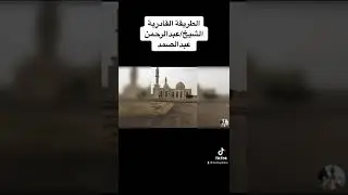 الطريقة القادرية الصوفية   -   الشيخ /  عبدالرحمن عبدالصمد