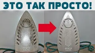 КАК ОЧИСТИТЬ УТЮГ от НАГАРА, ГАРИ, ПЯТЕН, НАКИПИ . Быстрая чистка подошвы утюга !