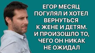 Егор месяц погулял и хотел вернуться к жене и детям. Не получилось. Истории из жизни. Реальная жизнь
