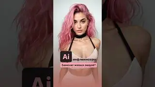 🔥Заменят ли живых блогеров Ai инфлюенсеры?🙈🤖 #нейросети #айтаналопес #ии