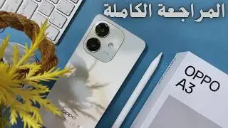 مراجعة OPPO A3 أرخص موبايل من اوبو|| oppo A3 Review || مميزات وعيوب اوبو اي 3 || مواصفات اوبو A3