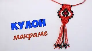 Кулон макраме своими руками