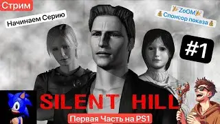 🔴Начинаем серию Сайлент Хилл #1 [16/05/2024] СТРИМ - Silent Hill PS1]