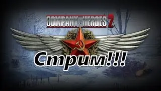 Стрим по Company of Heroes 2 играем за СССР