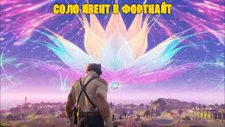 ИВЕНТ 16 СЕЗОНА В ФОРТНАЙТ!!!!